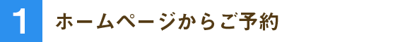 ホームページからご予約