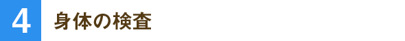 身体の検査