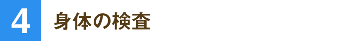 身体の検査