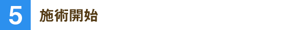 施術開始