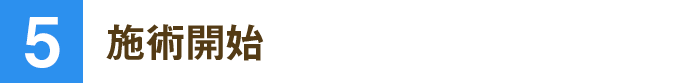 施術開始