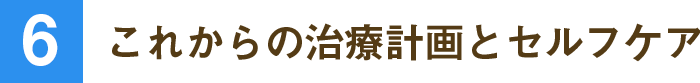 これからの治療計画とセルフケア